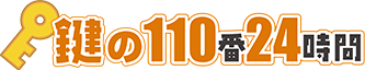 鍵の110番24時間