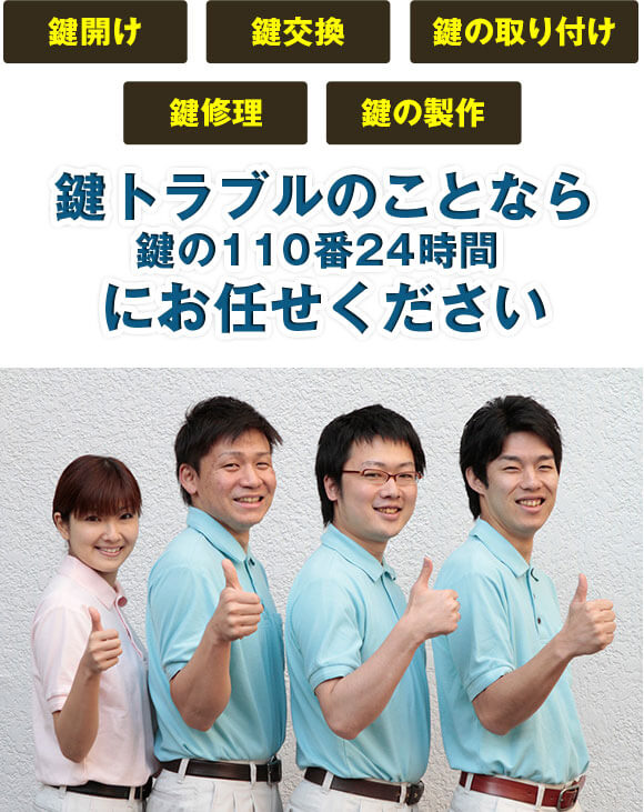 鍵開け、鍵交換、鍵の取り付け、鍵修理鍵の製作、鍵トラブルのことなら鍵の110番24時間にお任せください