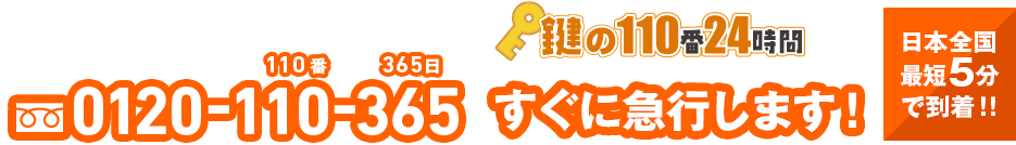 鍵の110番24時間、すぐに急行します。24時間最短5分で到着。フリーダイヤル0120-110-365